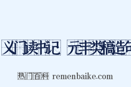 义门读书记·元丰类稿造句是什么意思的图片